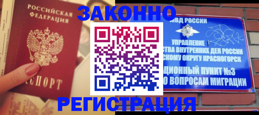 прописка в квартире в Снежногорске